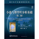 國(guó)外電子與通信教材系列：小波與傅里葉分析基礎(chǔ)（第2版）