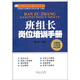 班組長(zhǎng)崗位培訓(xùn)手冊(cè)
