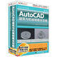 Auto CAD 建筑與機(jī)械制圖全攻略（3DVD-ROM+1手冊(cè)）
