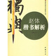 趙體楷書(shū)解析
