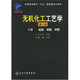 普通高等教育“九五”國(guó)家級(jí)重點(diǎn)教材：無(wú)機(jī)化工工藝學(xué)（中）硫酸、磷肥、鉀肥（3版）