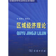 區(qū)域經(jīng)濟(jì)理論