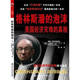 格林斯潘的泡沫：美國經(jīng)濟災難的真相