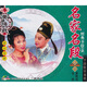 黃梅戲：名家名段經(jīng)典卡拉OK（3VCD)