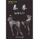 泰拳運動(dòng)入門(mén)