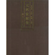 元四家畫集