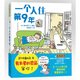 一個人住第9年