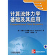 時(shí)代教育·國外高校優(yōu)秀教材精選：計算流體力學(xué)基礎及其應用