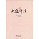史通評(píng)注