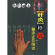 針灸經(jīng)穴觸診定位圖譜