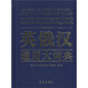 英俄漢通用大詞典