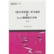 《統計學(xué)原理》學(xué)習指導及Excel數據統計分析（第2版）