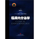 臨床內分泌學(xué)