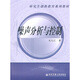 西安交通大學(xué)研究生創(chuàng  )新教育系列教材：噪聲分析與控制