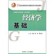 經(jīng)濟(jì)學(xué)基礎(chǔ)