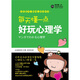 每天懂一點(diǎn)好玩心理學(xué)