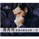 溫兆倫：國語大碟全記錄1（CD）