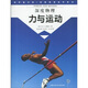 科學(xué)圖書(shū)館·深度物理科學(xué)系列：力與運(yùn)動(dòng)