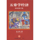 五常學(xué)經(jīng)濟