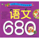 名牌小學(xué)入學(xué)考試必備：語(yǔ)文680題