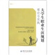 大學(xué)生職業(yè)生涯規(guī)劃理論與實踐