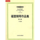 福雷鋼琴作品集（第2冊）（13首船歌）