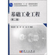 基礎工業(yè)工程（第2版）