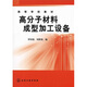 高等學(xué)校教材：高分子材料成型加工設(shè)備