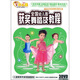 開心果系列全國幼兒園獲獎舞蹈及教程（3DVD）