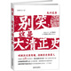 別笑，這是大清正史