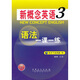 新概念英語(yǔ)3：語(yǔ)法一課一練