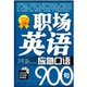 職場(chǎng)英語(yǔ)應急口語(yǔ)900句