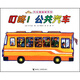 汽車(chē)嘟嘟嘟系列圖畫(huà)書(shū)：叮咚！公共汽車(chē)