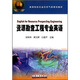 高等院校石油天然氣類(lèi)規劃教材：資源勘查工程專(zhuān)業(yè)英語(yǔ)
