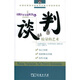 談判：較量的藝術(shù)