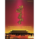 中國音樂殿堂（10CD）
