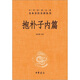 中華經(jīng)典名著(zhù)全本全注全譯叢書(shū)：抱樸子內篇（精）