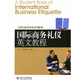 21世紀商務(wù)英語(yǔ)系列教材：國際商務(wù)禮儀英文教程