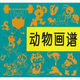 動(dòng)物畫(huà)譜