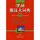 便攜俄漢大詞典（修訂版）