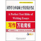 同等學(xué)力申請碩士學(xué)位英語(yǔ)考試：寫(xiě)作萬(wàn)能魔板