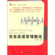 復(fù)旦博學(xué)·21世紀(jì)勞動(dòng)關(guān)系管理：勞務(wù)派遣管理概論