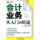 財(cái)務(wù)輕松學(xué)叢書：會(huì)計(jì)業(yè)務(wù)從入門到精通