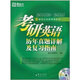 2002-2011新東方考研英語歷年真題詳解及復(fù)習(xí)指南（附DVD光盤）