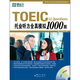 TOEIC托業(yè)聽(tīng)力全真模擬1000題（附MP3光盤(pán)）