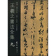 王羲之書法全集9