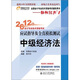 2012年會計專業(yè)技術(shù)資格考試應(yīng)試指導(dǎo)及全真模擬測試：中級經(jīng)濟法（附東奧網(wǎng)課超值大禮包）