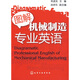 圖解機械制造專(zhuān)業(yè)英語(yǔ)
