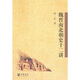 魏晉南北朝史十二講 