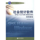 社會(huì )統計軟件SPSS 15.0 FOR WINDOWS簡(jiǎn)明教程（附贈CD光盤(pán)1張）/普通高等教育“十一五”國家級規劃教材